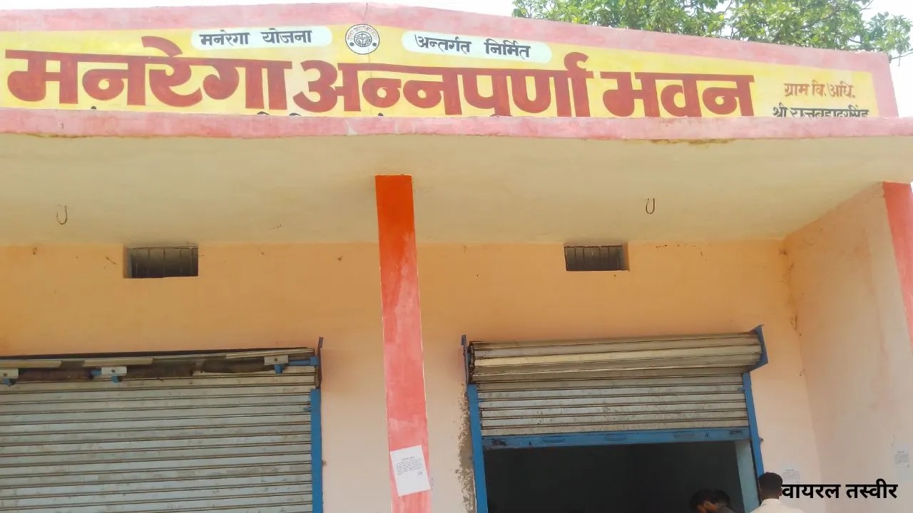 मनरेगा से गांवों में बन रहे अन्नपूर्णा भवन,  राशन वितरण होगा आसान  