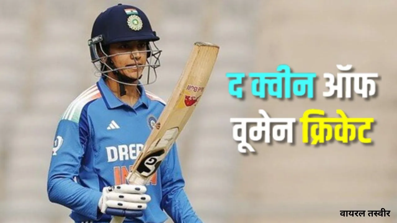 Women's Icc Ranking: महिला वनडे रैंकिंग में मंधाना का जलवा बरकरार, 7वें स्थान पर हरमनप्रीत; न्यूजीलैंड की सोफी की रैंकिंग में गिरावट 