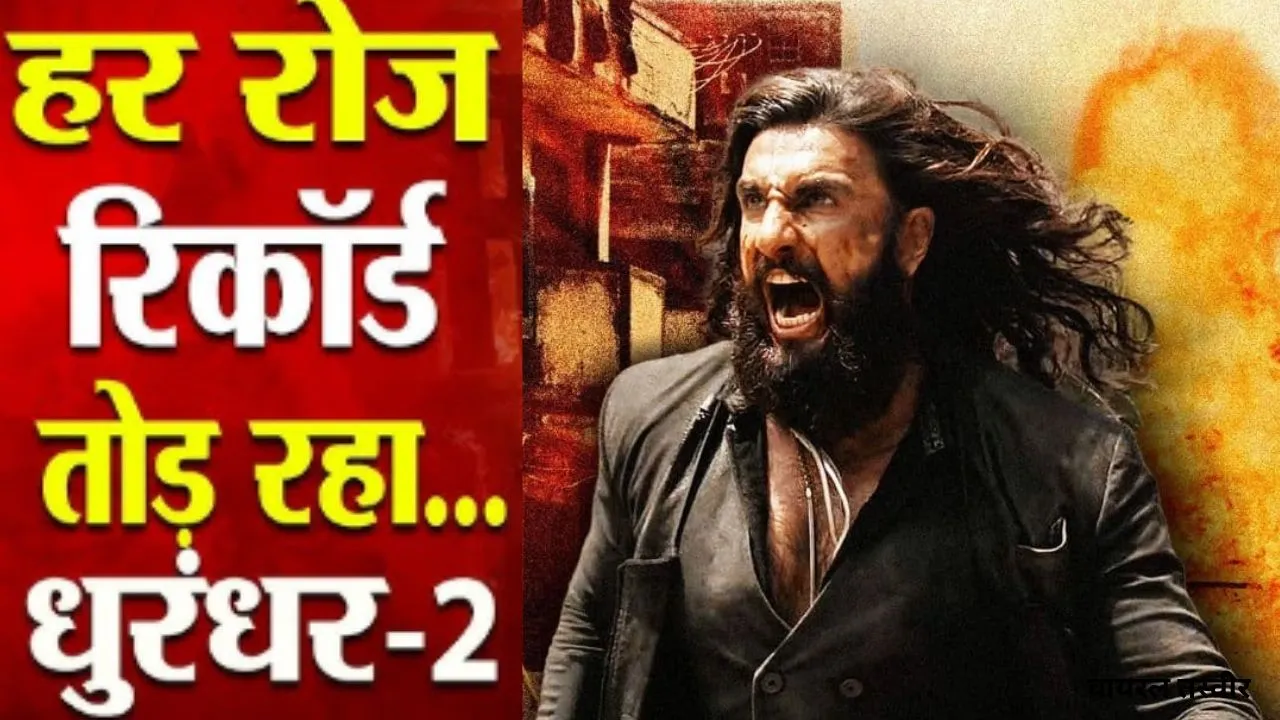 Dhurandhar 2 :  बॉक्स ऑफिस पर धुंआधार कमाई , रिलीज के पहले दिन द रिवेंज ने मचाया धमाल, जानिए अबतक की कमाई 