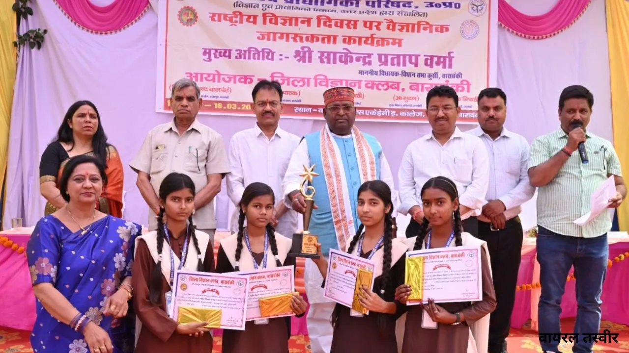 National Science Day :  बाराबंकी में विज्ञान जागरूकता कार्यक्रम में बोले विधायक, नैतिकता का समावेश जरूरी