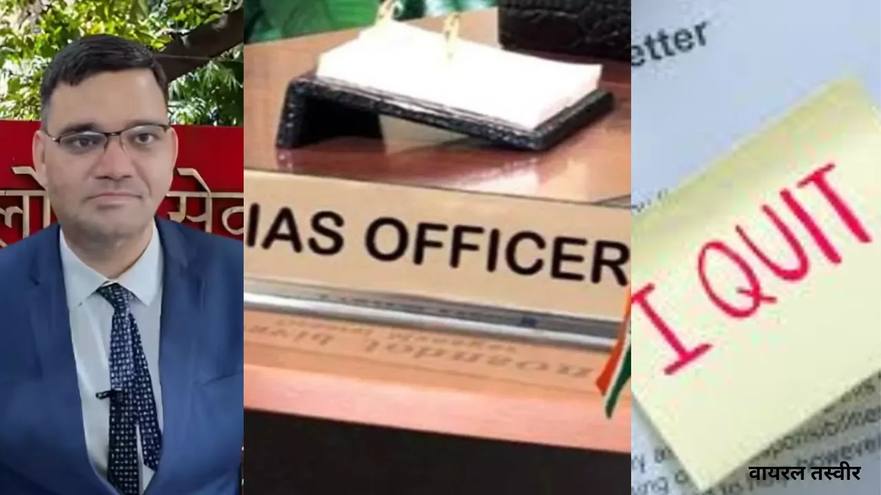  यूपी के IAS अधिकारी रिंकू सिंह राही ने दिया इस्तीफा, बोले- 'काम नहीं, सिर्फ वेतन', सिस्टम पर उठाए गंभीर सवाल 