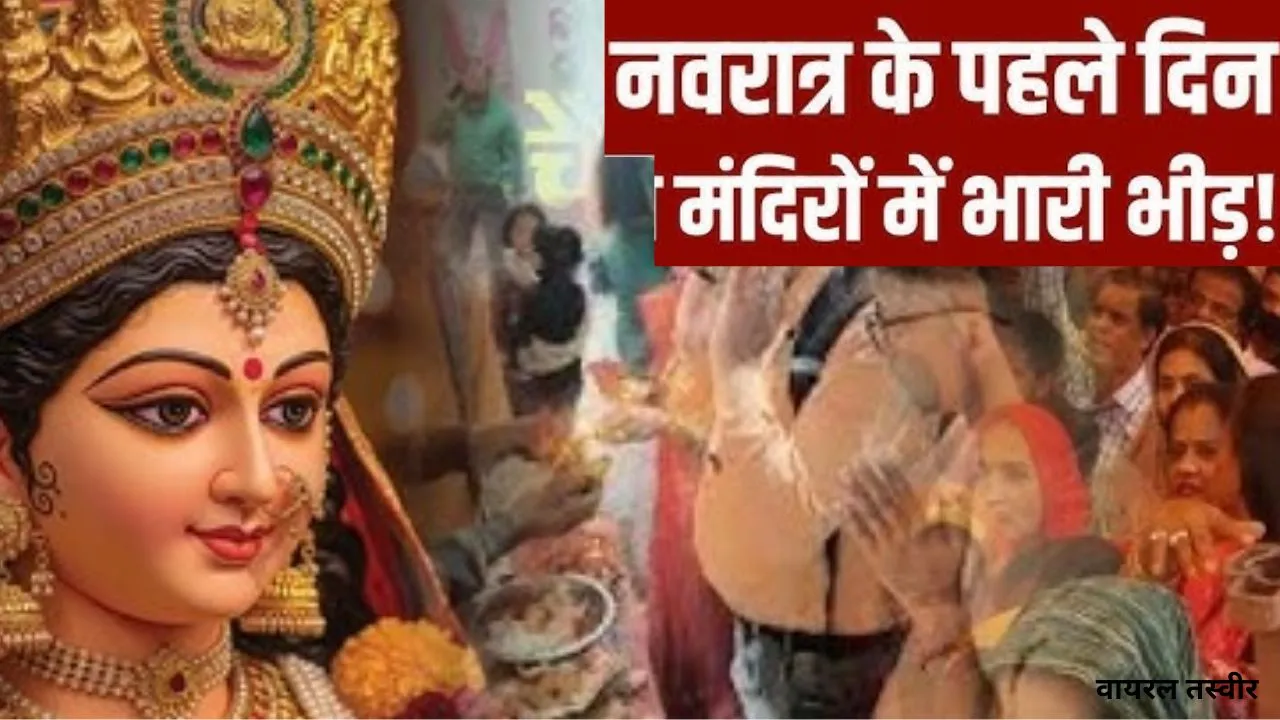 चैत्र नवरात्रि के प्रथम दिन मंदिरों में भारी भीड़,  सनातनियों ने मनाया हिंदू नव वर्ष 