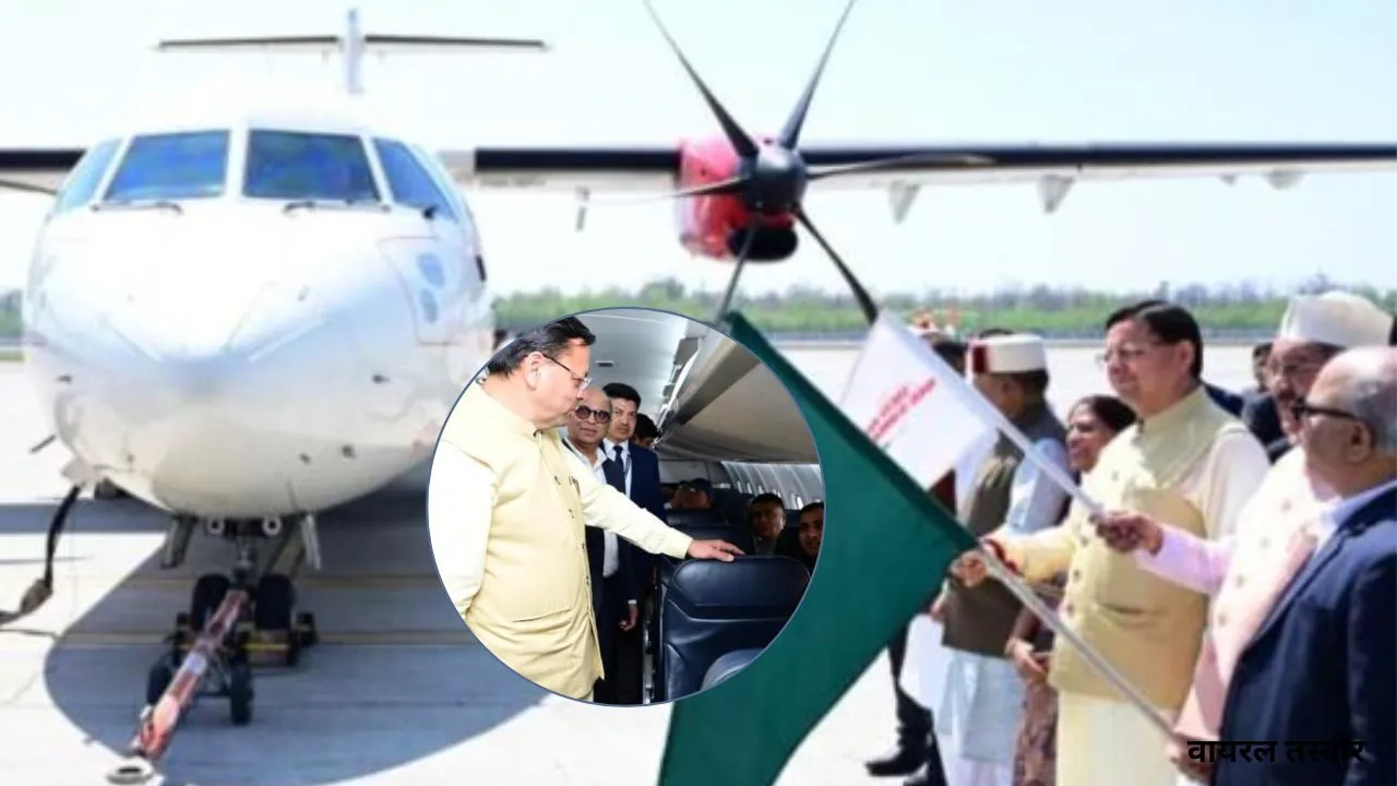 रामनवमी पर CM धामी की सौगात:  जॉलीग्रांट एयरपोर्ट से विमान सेवा शुरु, 1 घंटे में तय होगी पिथौरागढ़-देहरादून की दूरी 