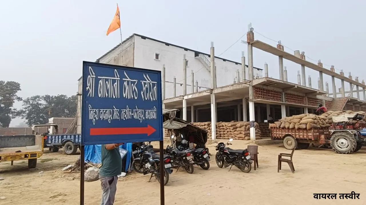 बाराबंकी में कोल्ड स्टोरेज की बड़ी उपलब्धि:  शुरू होते ही 1.31 लाख बोरी आलू भंडारित, बड़ी संख्या में पहुंचे गांवों के किसान