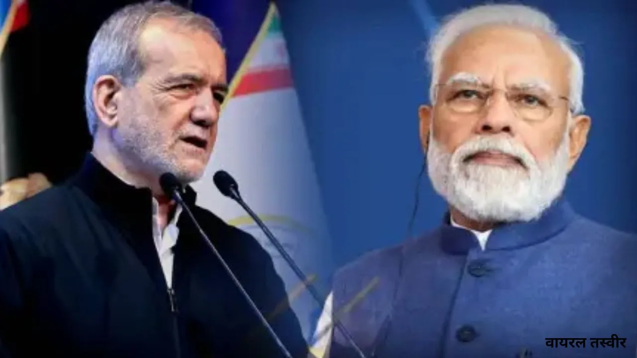 India Iran Talks:  मिडिल ईस्ट तनाव के बीच पीएम मोदी ने की ईरान के राष्ट्रपति पेज़ेश्कियन से बात 