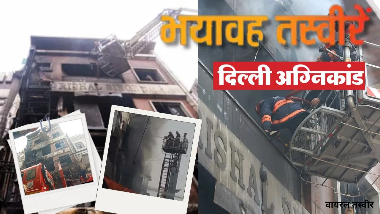 दिल्ली अग्निकांड की भयावह तस्वीर, पड़ोसियों ने दीवार और खिड़की तोड़ परिवार को बचाने की कोशिश, मदद में देरी का आरोप 