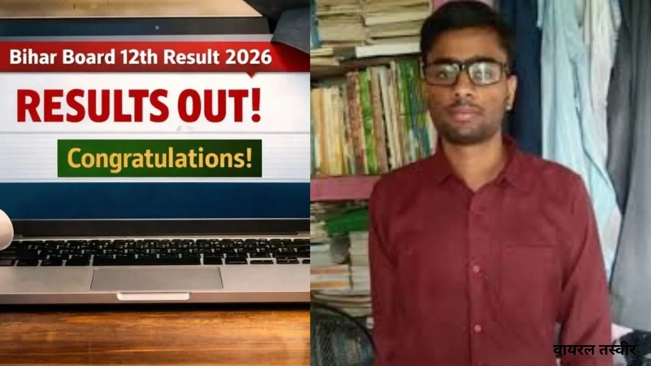 बिहार बोर्ड का रिजल्ट जारी :  समस्तीपुर के आदित्य बने बिहार बोर्ड टॉपर, इंटरमीडिएट साइंस में हासिल किये 481 अंक 