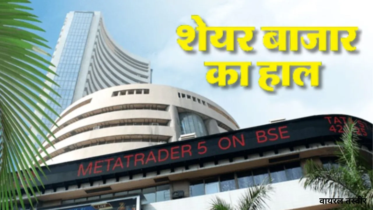  Share Market Today: कच्चे तेल की बढ़ती कीमतों से गिरावट के साथ खुले कारोबार, विश्लेषकों ने बताई ये बड़ी वजह 