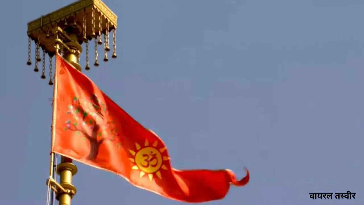 नव संवत्सर पर पहली बार बदला गया राममंदिर का धर्म ध्वज, साल में दो बार बदला जाएगा ध्वज