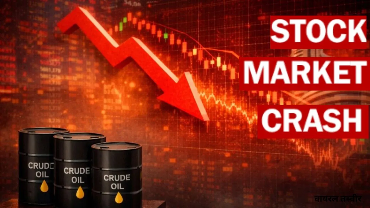    Stock Market Crash: कच्चे तेल की बढ़ती कीमतों से लुढ़का शेयर बाजार, 1,690 अंक पर सेंसेक्स, निफ्टी के छूटें पसीने 