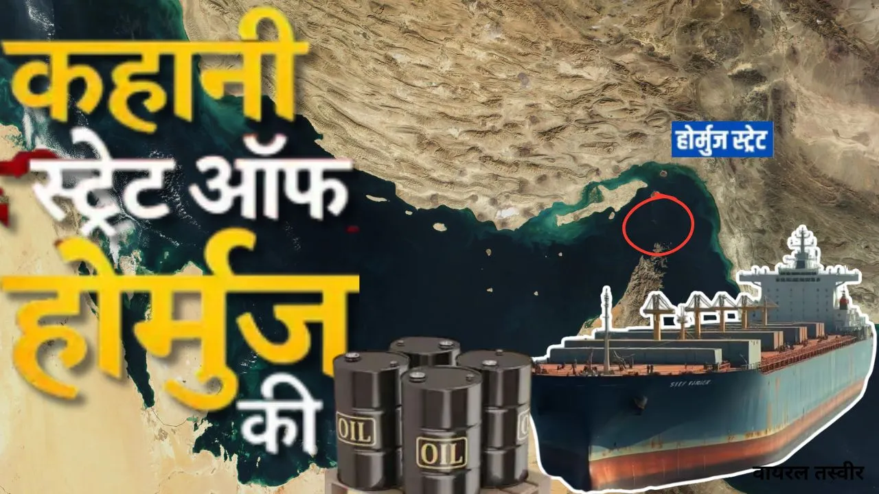कहानी Strait of Hormuz की!  कैसे लागू होता है नौसैनिक युद्ध कानून, गुजरने वाले जहाजों का कैसे तय होता है किराया, जानिए डिटेल रिपोर्ट 