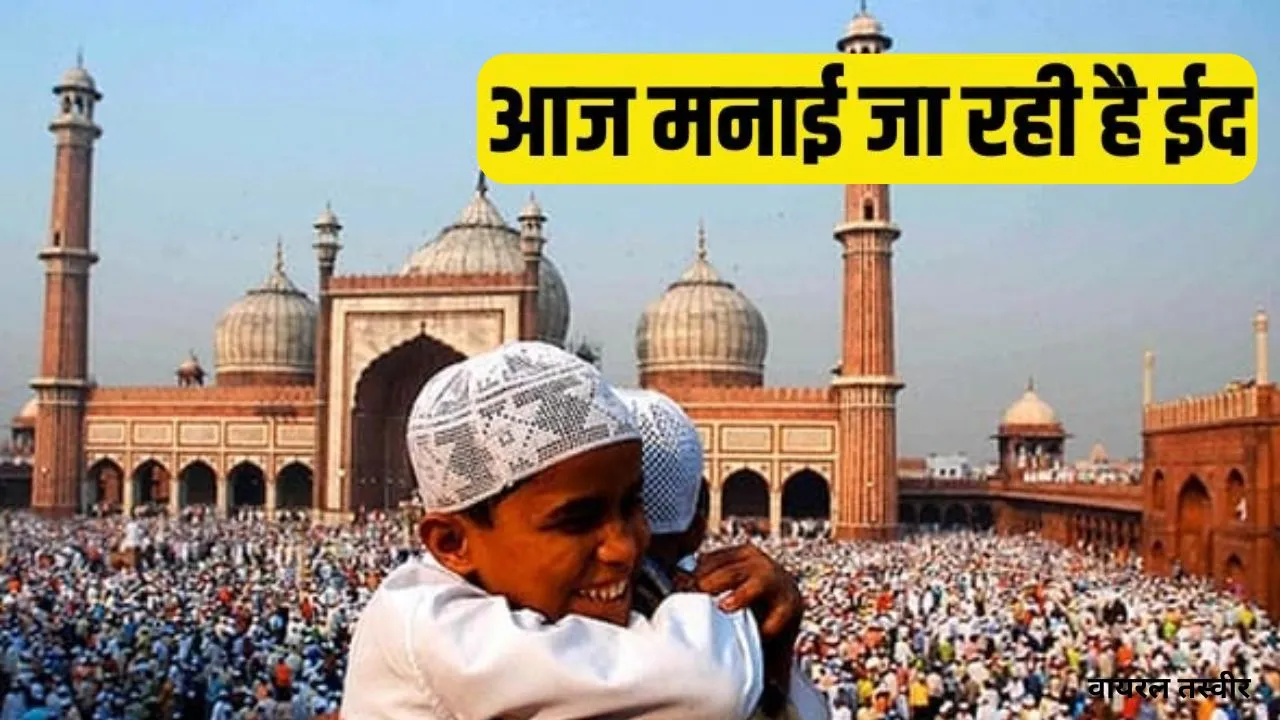 ईद-उल-फितर आज,  94 ईदगाह और 1200 मस्जिदों में अदा की जाएगी नमाज, सुरक्षा के कड़े इंतजाम