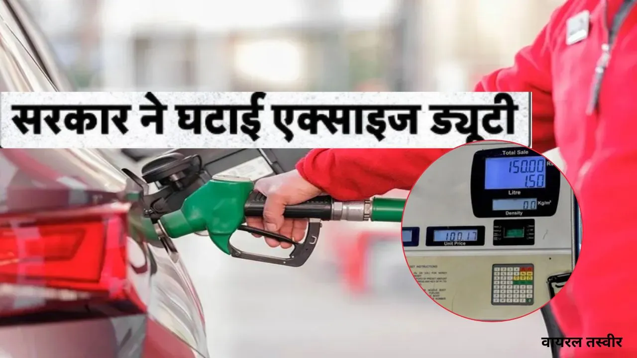 Petrol-Diesel : पेट्रोल-डीजल पर बड़ी खुशखबरी, सरकार ने एक्साइज ड्यूटी में की बड़ी कटौती, जानें प्रति लीटर कितनी कम होगी कीमत