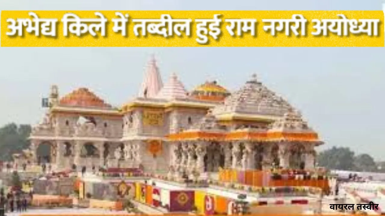 अभेद किले में तब्दील हुई अयोध्या,  राष्ट्रपति का दौरा आज, सुरक्षा चाक-चौबंद, दिन भर कई चक्रों में हुआ रिहर्सल