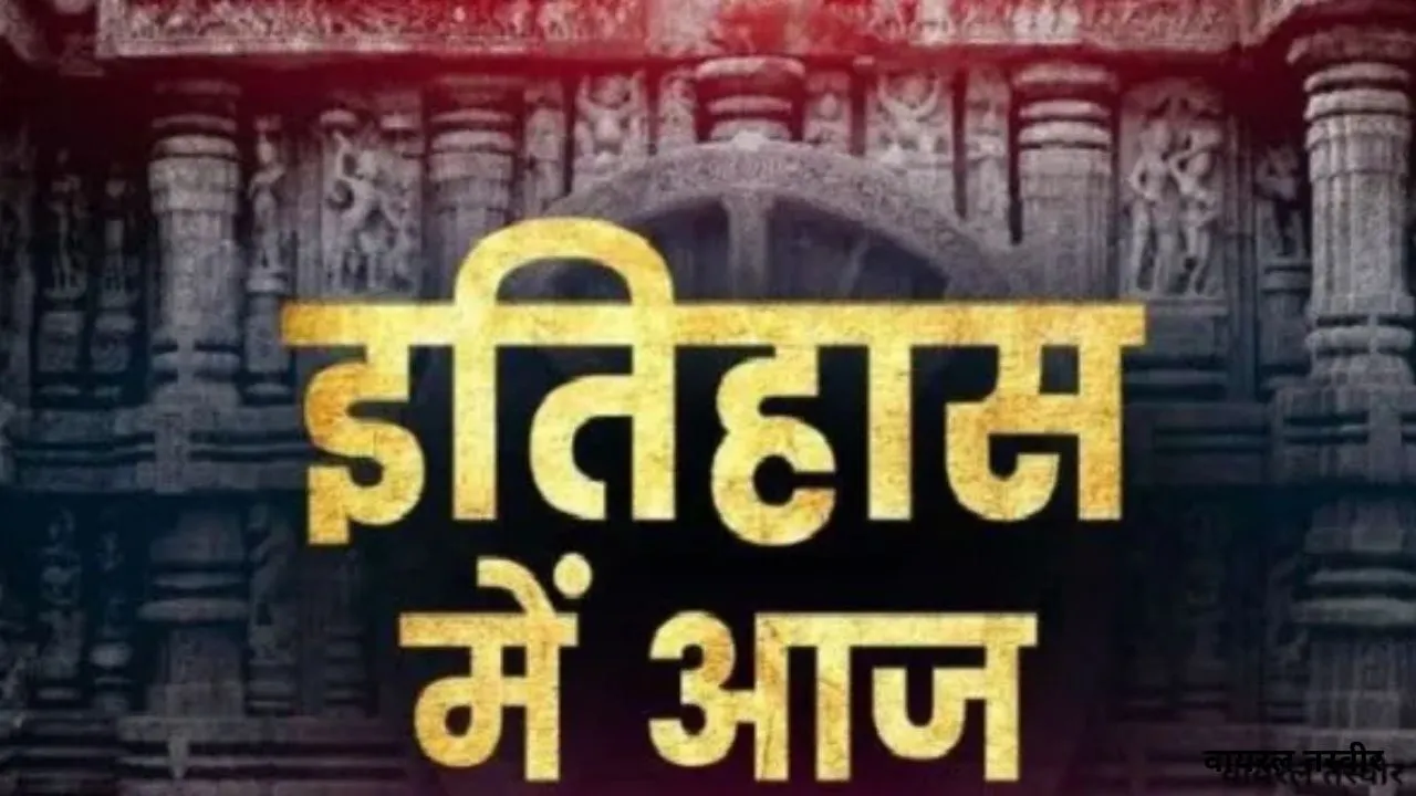  27 मार्च का इतिहास:  जानिए आज के दिन खास ऐतिहासिक घटनाएं 