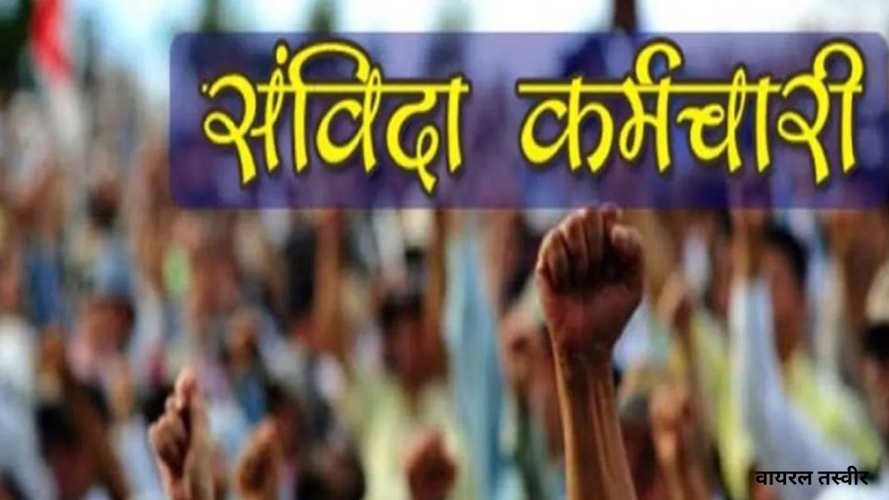  संविदा कर्मियों की छंटनी का विरोध: समिति ने मुख्यमंत्री को भेजा पत्र, मानदेय बढ़ाने की मांग