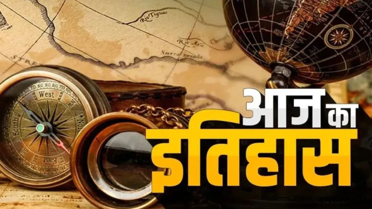 19 मार्च का इतिहास: जानिए आज के दिन खास ऐतिहासिक घटनाएं 