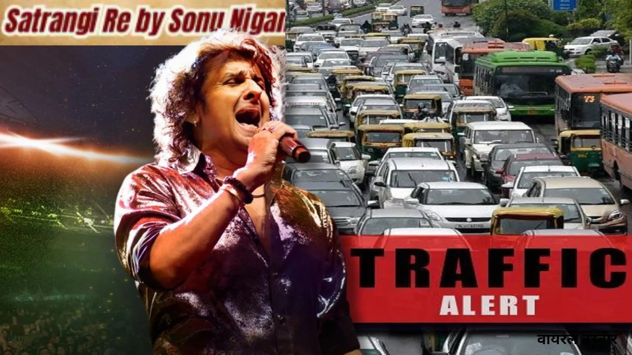  'Satrangi Re' :  दिल्ली में सोनू निगम का लाइव कॉन्सर्ट, पुलिस ने जारी किया ट्रैफिक अलर्ट, जान लें रुट और एंट्री 