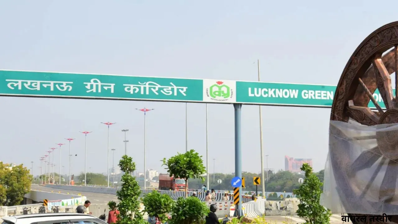  ग्रीन कॉरिडोर का लोकार्पण करेंगे रक्षामंत्री: कल आएंगे लखनऊ, ये रहा कार्यक्रम का शेडयूल