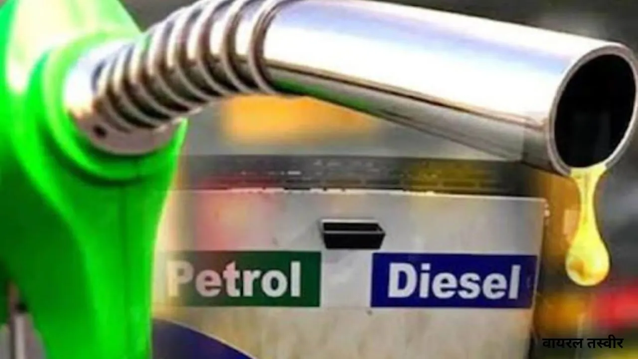 Petrol- Diesel Price:  पेट्रोल-डीजल की कीमतों में बदलाव नहीं, जानें आज का ताजा भाव 