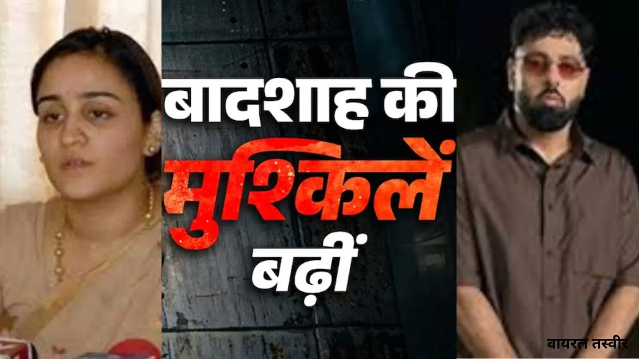 रैपर Badshah की एल्बम टटीरी पर यूपी में भी विवाद,  अपर्णा यादव ने सीएम योगी को पत्र लिखकर की ये मांग 
