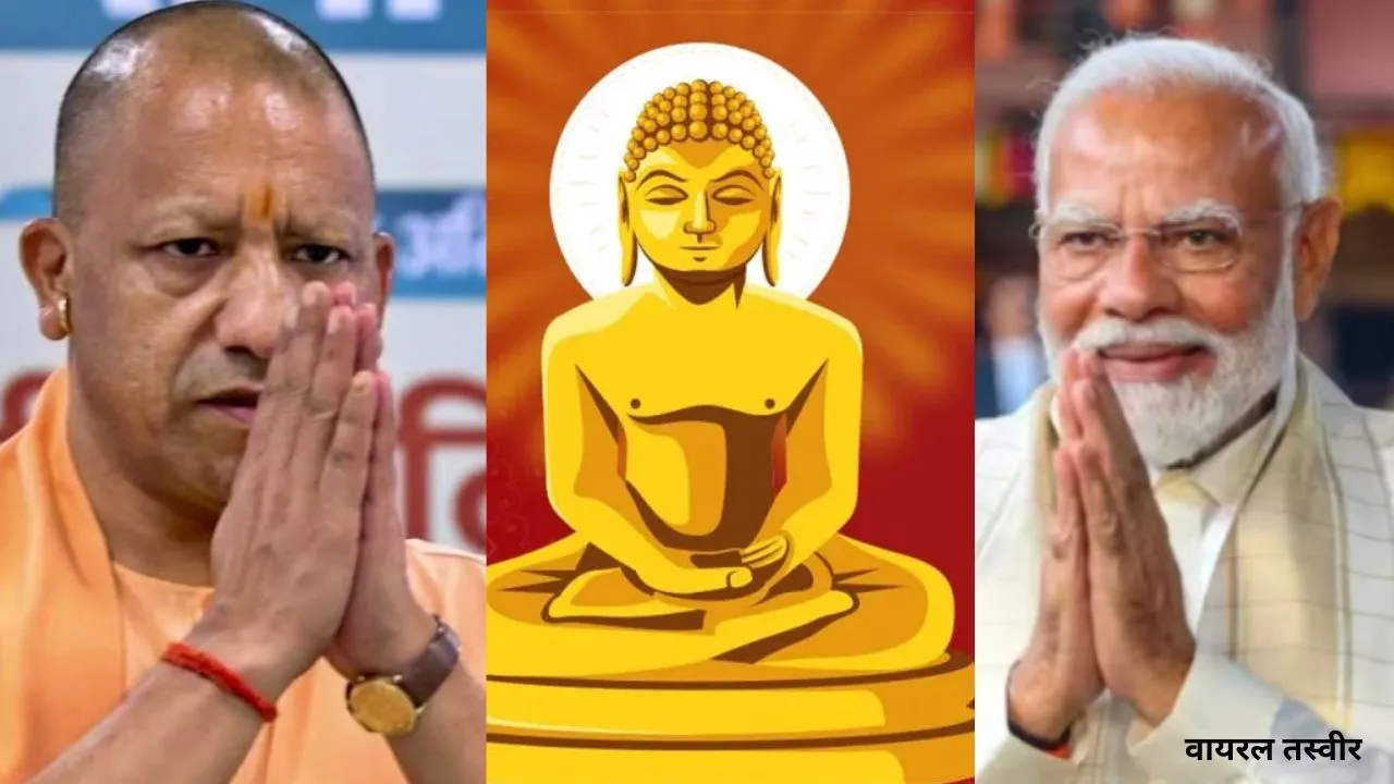  महावीर जयंती पर पीएम मोदी ने दीं शुभकामनाएं,  सीएम योगी बोले -मानवता के लिए अमर पाथेय भगवान की शिक्षाएं