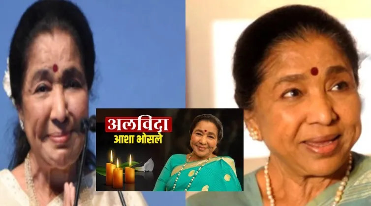 Asha Bhosle : सैफई महोत्सव से जुड़ी रहीं आशा भोसले की यादें, आज भी एलबम में सुरक्षित हैं तस्वीरें 