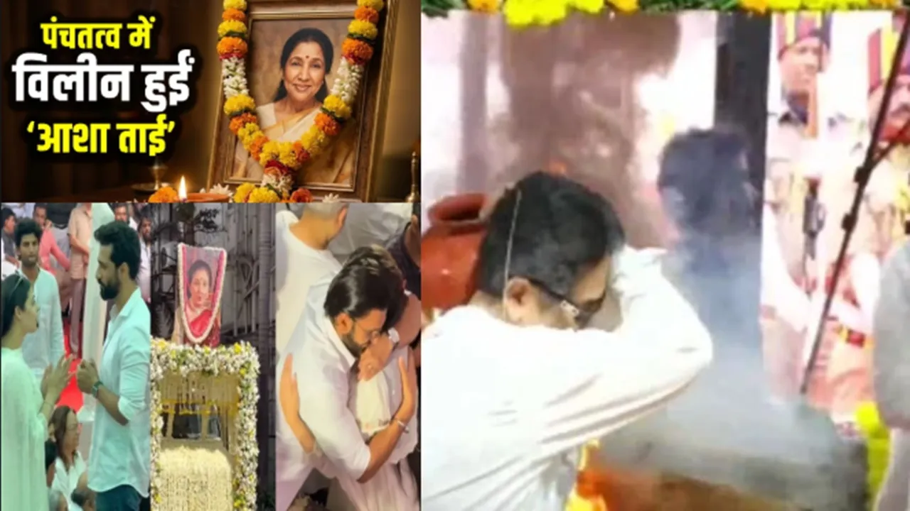 आशा भोसले पंचतत्व में विलीन : शिवाजी पार्क श्मशान घाट पर हिंदू रीति-रिवाज से किया गया अंतिम संस्कार... फिजा में गूंजते रहेंगे गीत