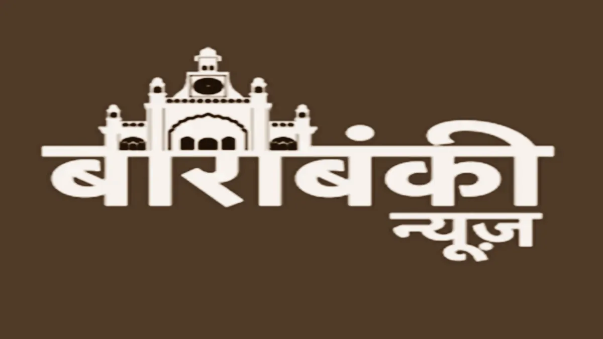 बाराबंकी : धार्मिक स्थलों के विकास को 7.02 करोड़ की 10 परियोजनाएं मंजूर, पर्यटन को मिलेगा बढ़ावा