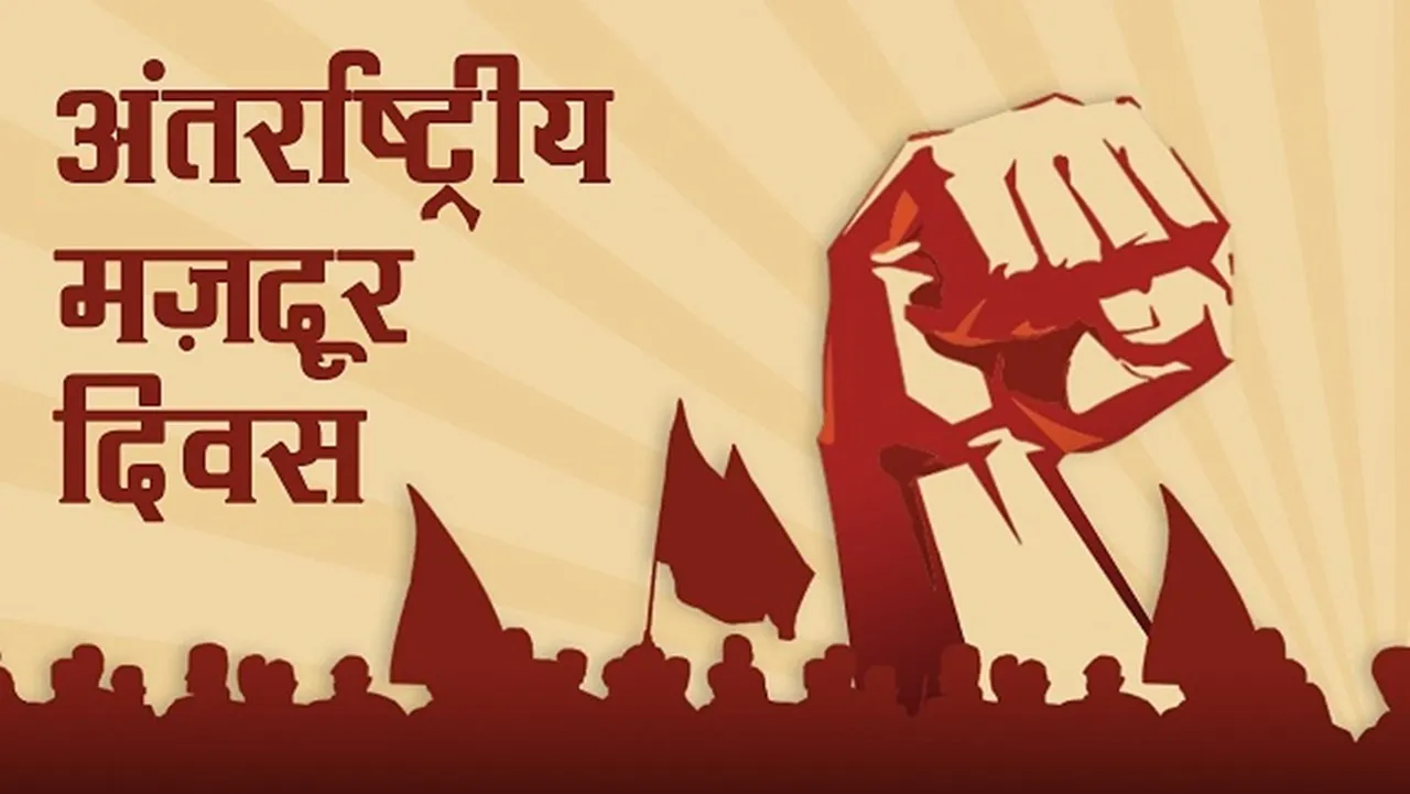 मजदूर दिवस : श्रमिक अधिकार और खोता बचपन