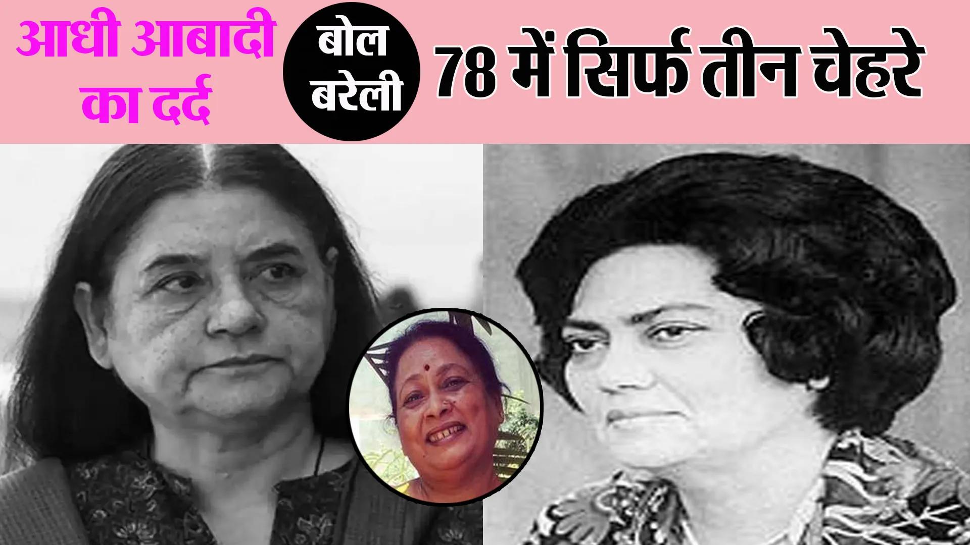 बोल बरेली:आजादी को 78 साल बीते, आधी आबादी से चेहरे सिर्फ तीन जीते