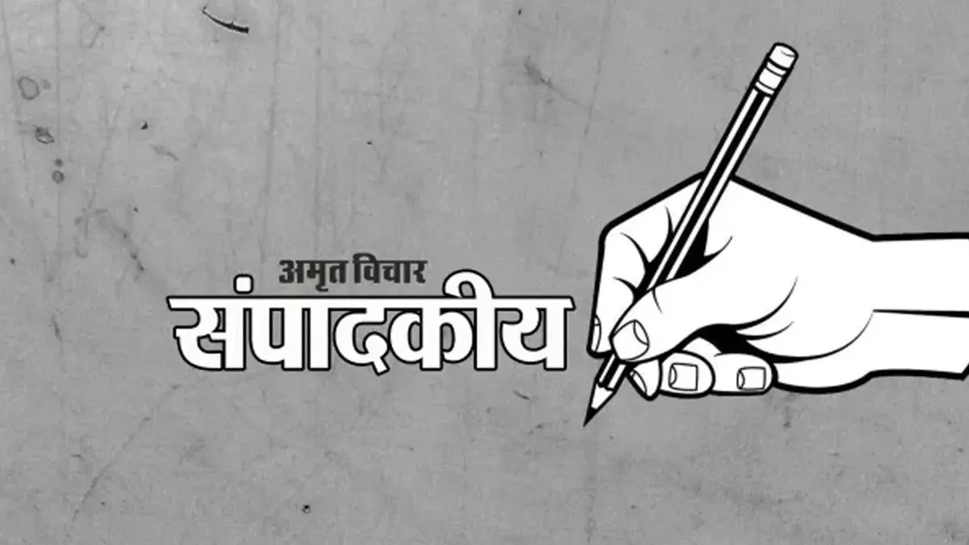 संपादकीय:  जेल नहीं बस जुर्माना