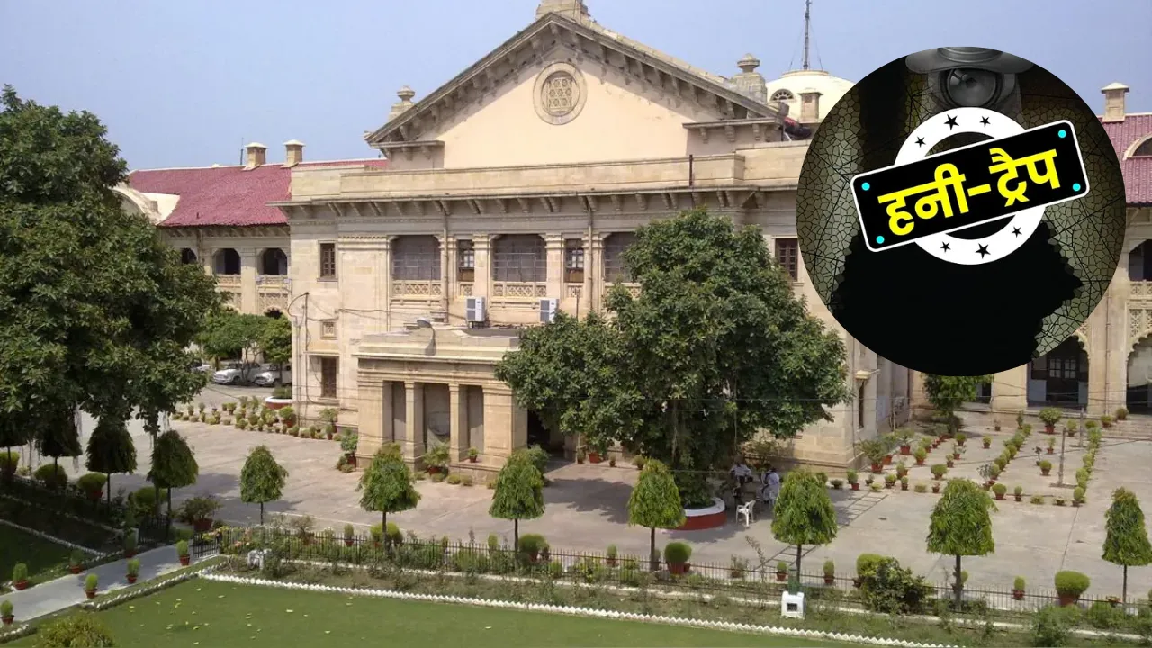 हनीट्रैप की घटनाएं अत्यंत चिंताजनकः हाईकोर्ट