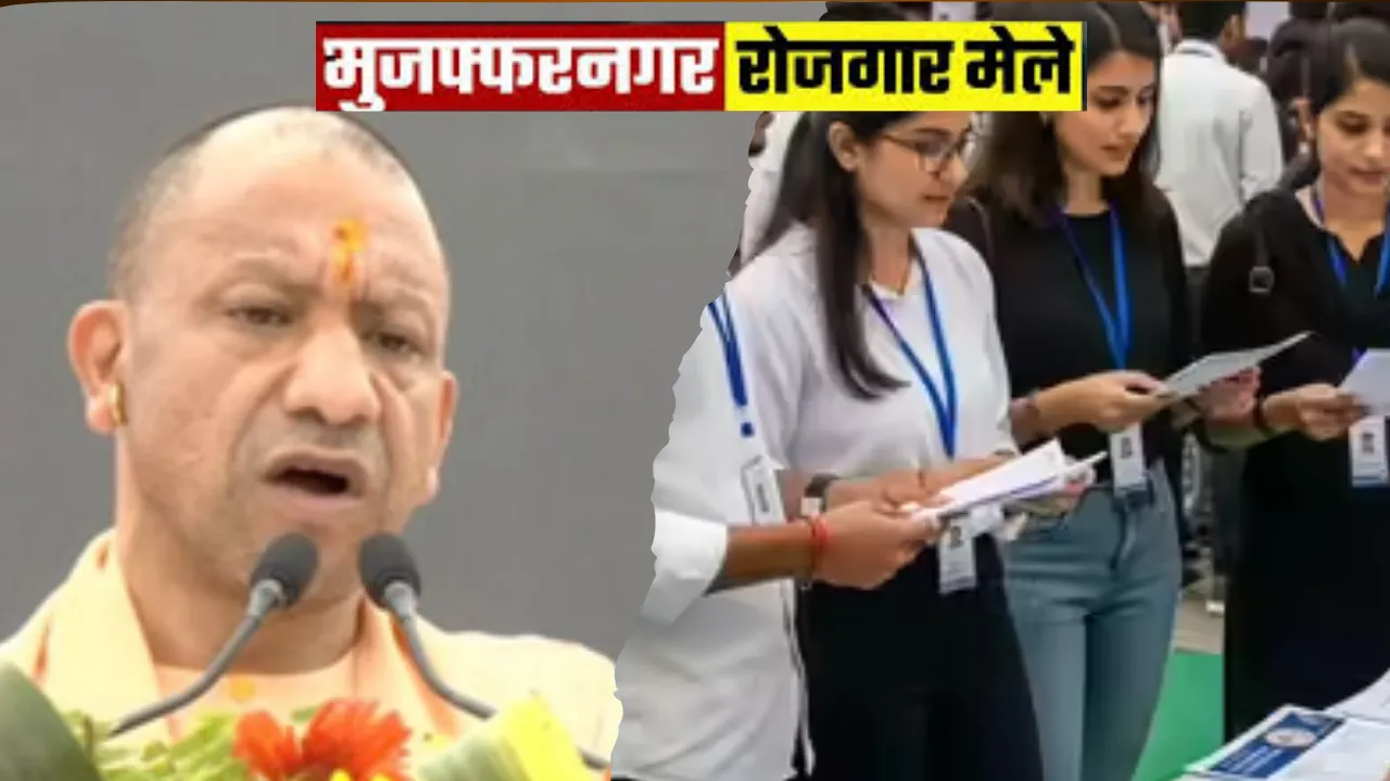 UP News: मुजफ्फरनगर में रोजगार मेला, 25 हजार नौकरियां लेकर पहुंची दो सौ कंपनी, सीएम करेंगे उद्घाटन  