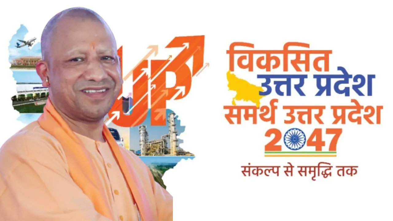 विकसित उत्तर प्रदेश @2047: 98 लाख सुझावों पर बनेगी 6 ट्रिलियन डॉलर की रणनीति, सीएम योगी ने दी कार्ययोजना