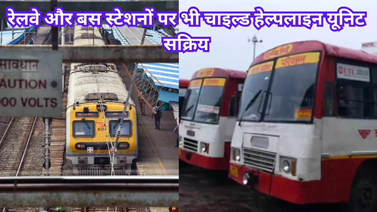 रेलवे-बस स्टेशनों पर भी 1098 चाइल्ड हेल्पलाइन! अब 60 मिनट में पहुंचेगी मदद