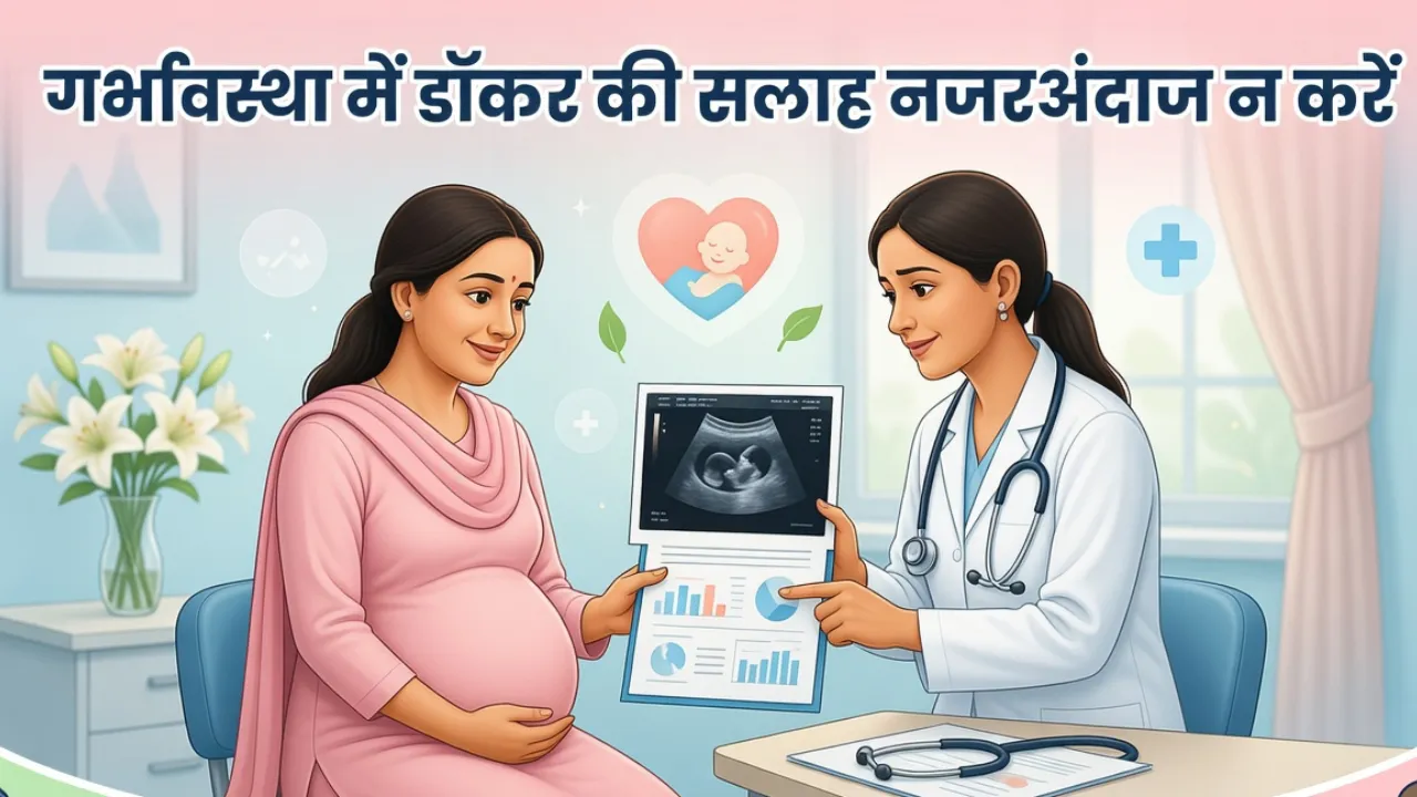World Health Day: गर्भावस्था में लापरवाही पड़ सकती है भारी, डॉक्टर की सलाह ही सुरक्षित मातृत्व की कुंजी