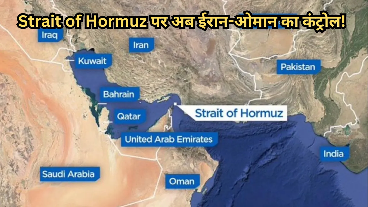 Strait of Hormuz पर अब ईरान-ओमान का कंट्रोल! संयुक्त निगरानी का सामने आया बड़ा प्रस्ताव 