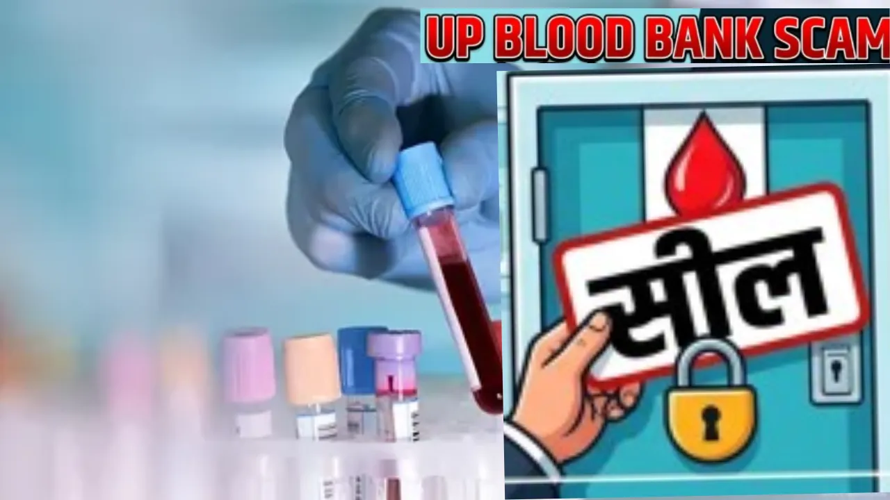 जिंदगी के साथ खिलवाड़! यूपी के छह ब्लड बैंकों पर रोक, बिना जांच के खून ट्रांसफर जैसी भयंकर खामियां 