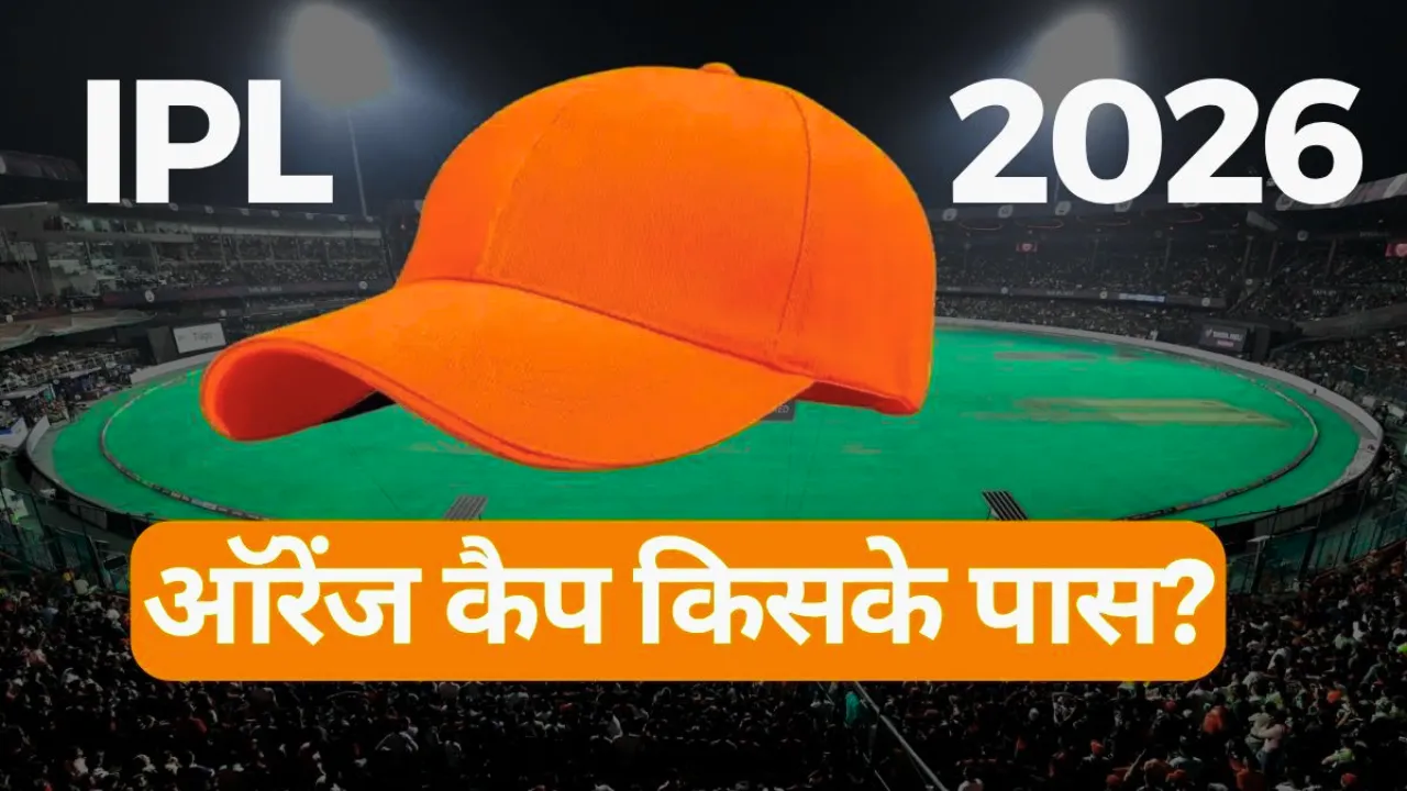 IPL 2026: रनवीरों के बीच 'म्यूजिकल चेयर' का खेल, 24 घंटे में तीन बार बदला ऑरेंज कैप का मालिक
