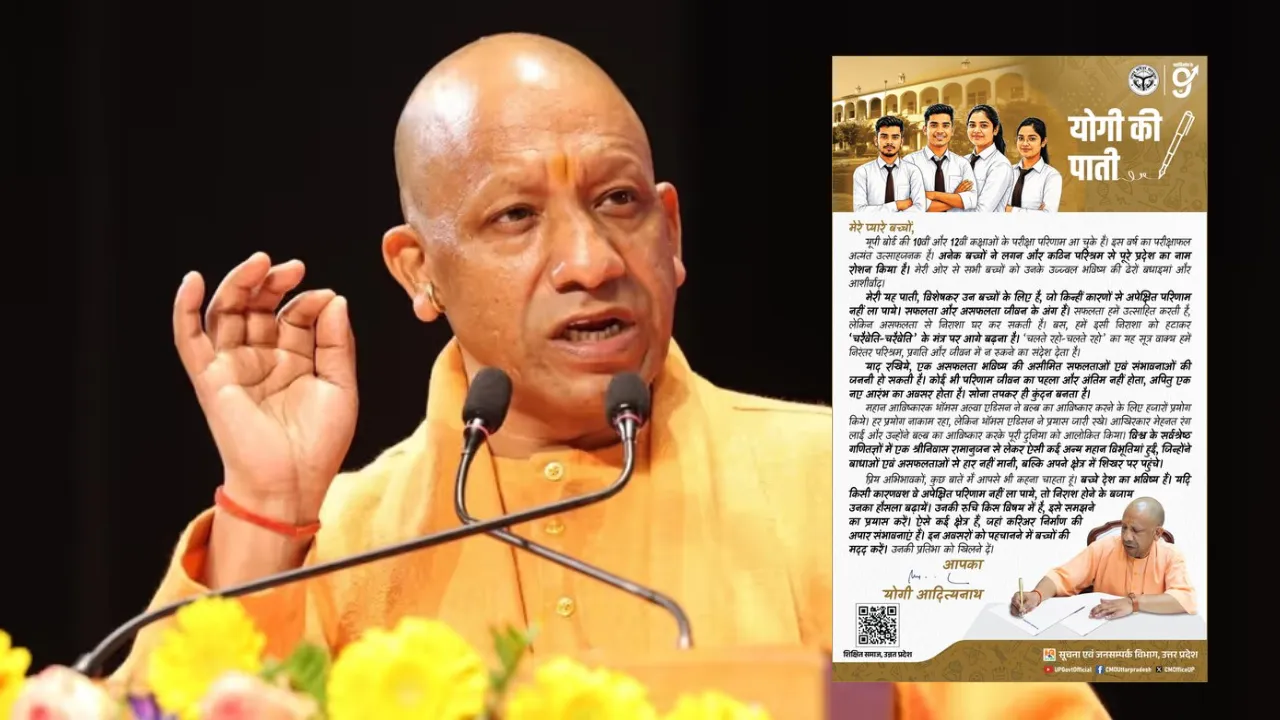 असफलता से घबराओ मत! सीएम योगी का विद्यार्थियों को पावरफुल मैसेज – 'चलते रहो, चलते रहो' 