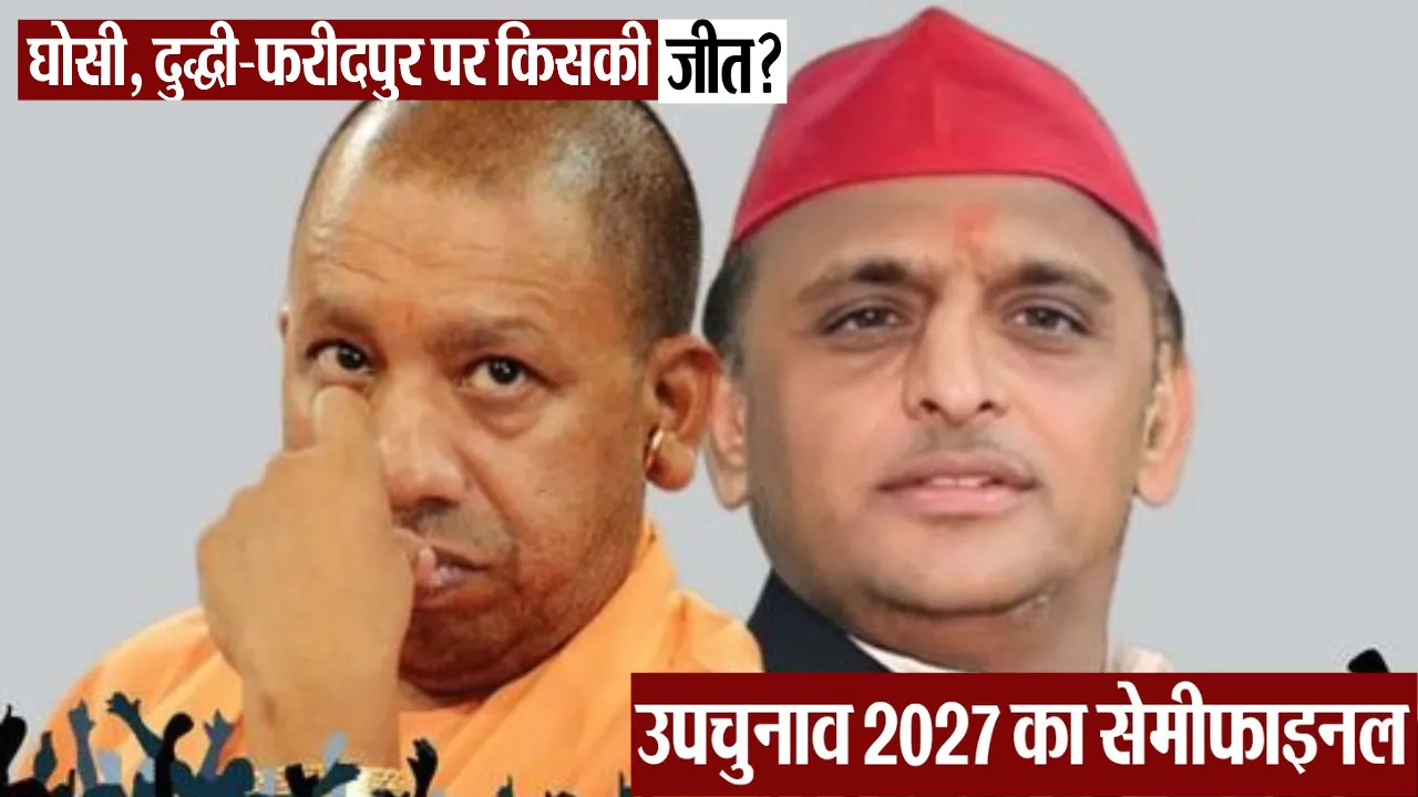 UP By-elections 2026: घोसी, दुद्धी और फरीदपुर में ‘2027 के सेमीफाइनल’ की तैयारी शुरू, देखें किसका पलड़ा भारी