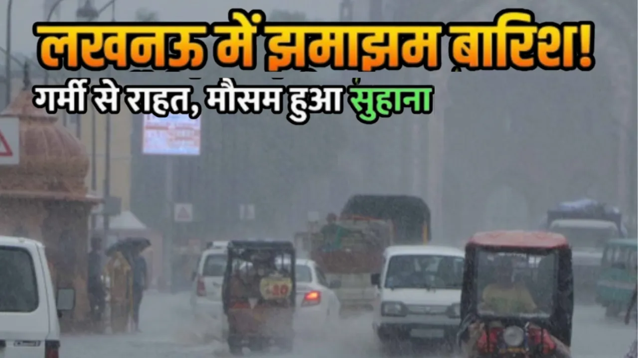 लखनऊ का मौसम हुआ खुशनुमा: ठंडी हवाओं के साथ बारिश से हुई राहत की बौछार