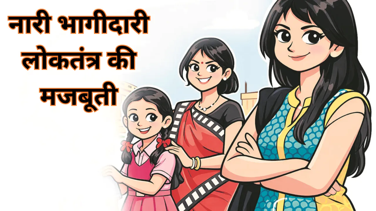 आधी दुनिया... नारी भागीदारी लोकतंत्र की मजबूती