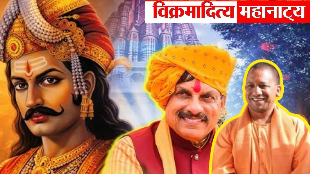 काशी में ‘सम्राट विक्रमादित्य’ महानाट्य का आज, सीएम करेंगे उद्घाटन