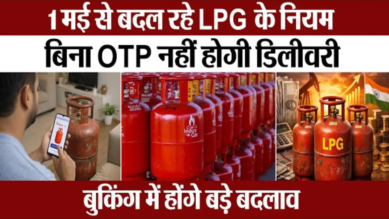 LPG Booking Rules Change: 1 मई से अब OTP के बिना नहीं मिलेगा सिलेंडर, बुकिंग में हुए बड़े बदलाव