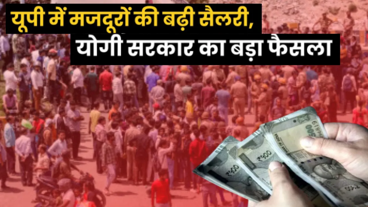 नोएडा हिंसा के बाद सरकार का बड़ा फैसला: उत्तर प्रदेश में श्रमिकों की न्यूनतम मजदूरी बढ़ी, जानें किसे कितना मिलेगा