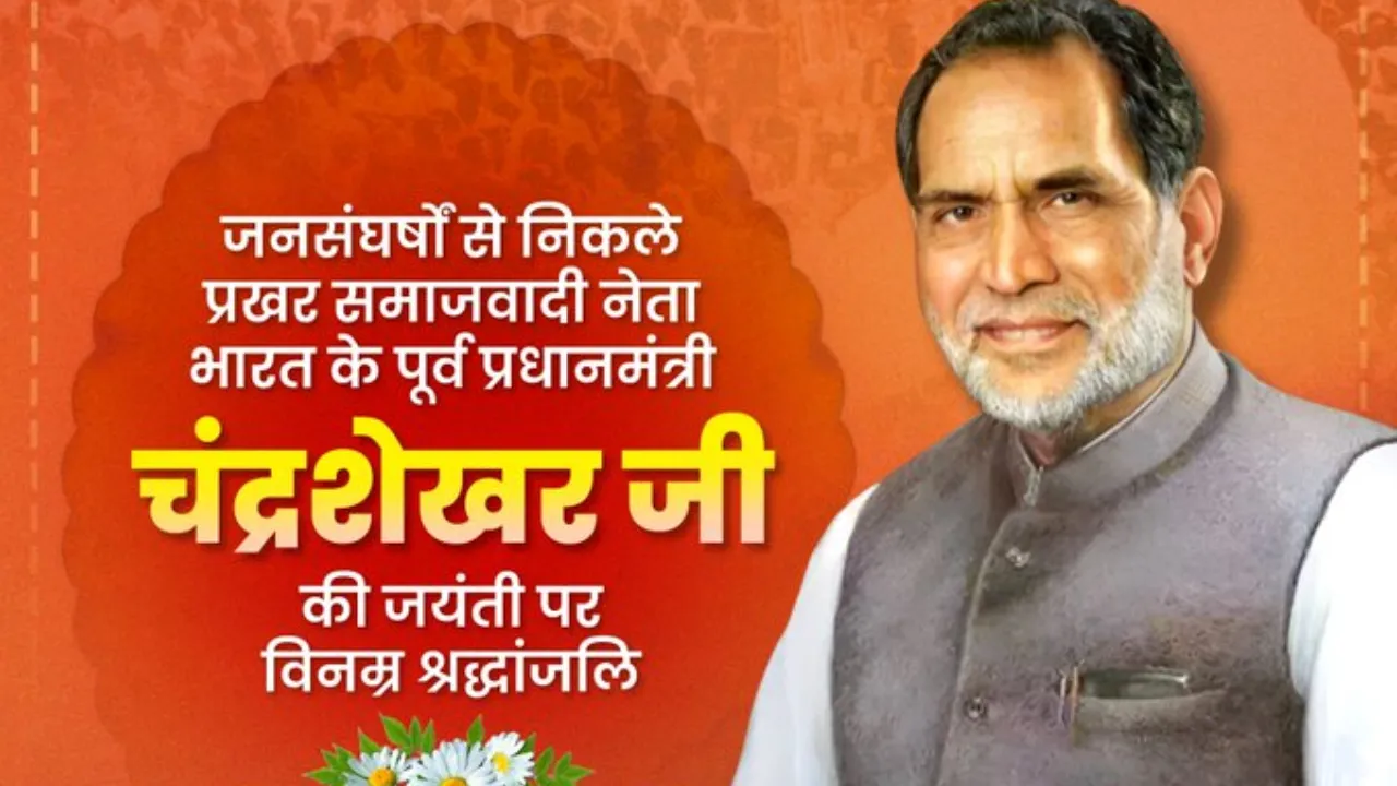 चंद्रशेखर की राजनीति भारतीय लोकतंत्र के लिए सदैव प्रेरणास्रोत बनी रहेगी: CM योगी