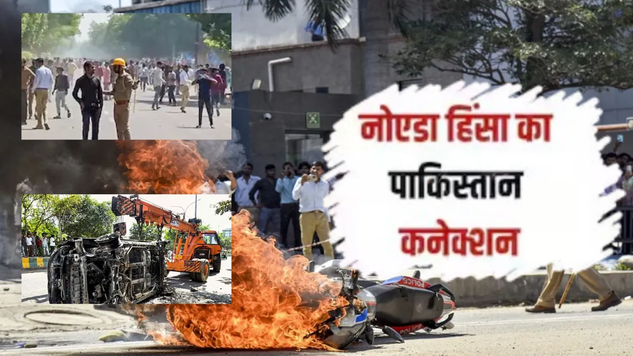 नोएडा हिंसा में सामने आया पाकिस्तान कनेक्शन... पुलिस कमिश्नर का खुलासा, पाकिस्तान से संचालित दो एक्स हैंडलरों पर केस