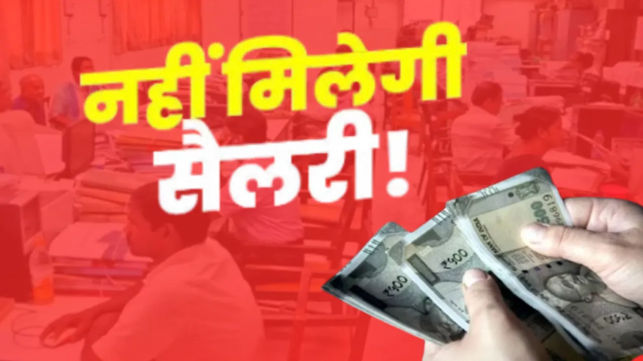 सरकारी विभागों में इस कारण नहीं मिलेगी सैलरी, सभी कर्मचारी रहें अलर्ट, डीएम ने दिए अधिकारियों को सख्त आदेश